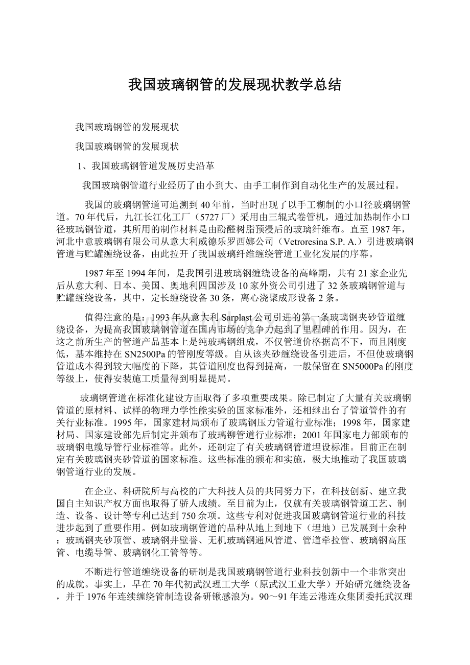 我国玻璃钢管的发展现状教学总结Word文档格式.docx