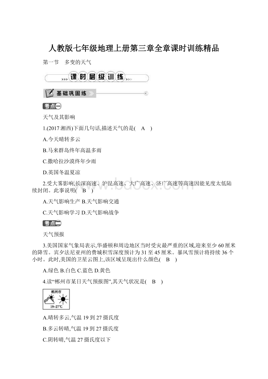 人教版七年级地理上册第三章全章课时训练精品Word下载.docx