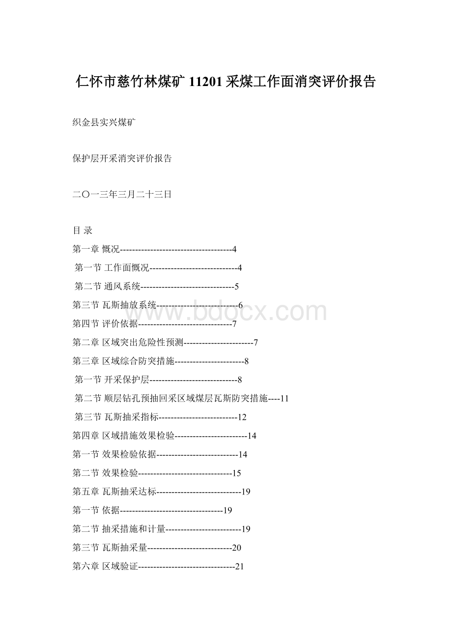 仁怀市慈竹林煤矿11201采煤工作面消突评价报告.docx