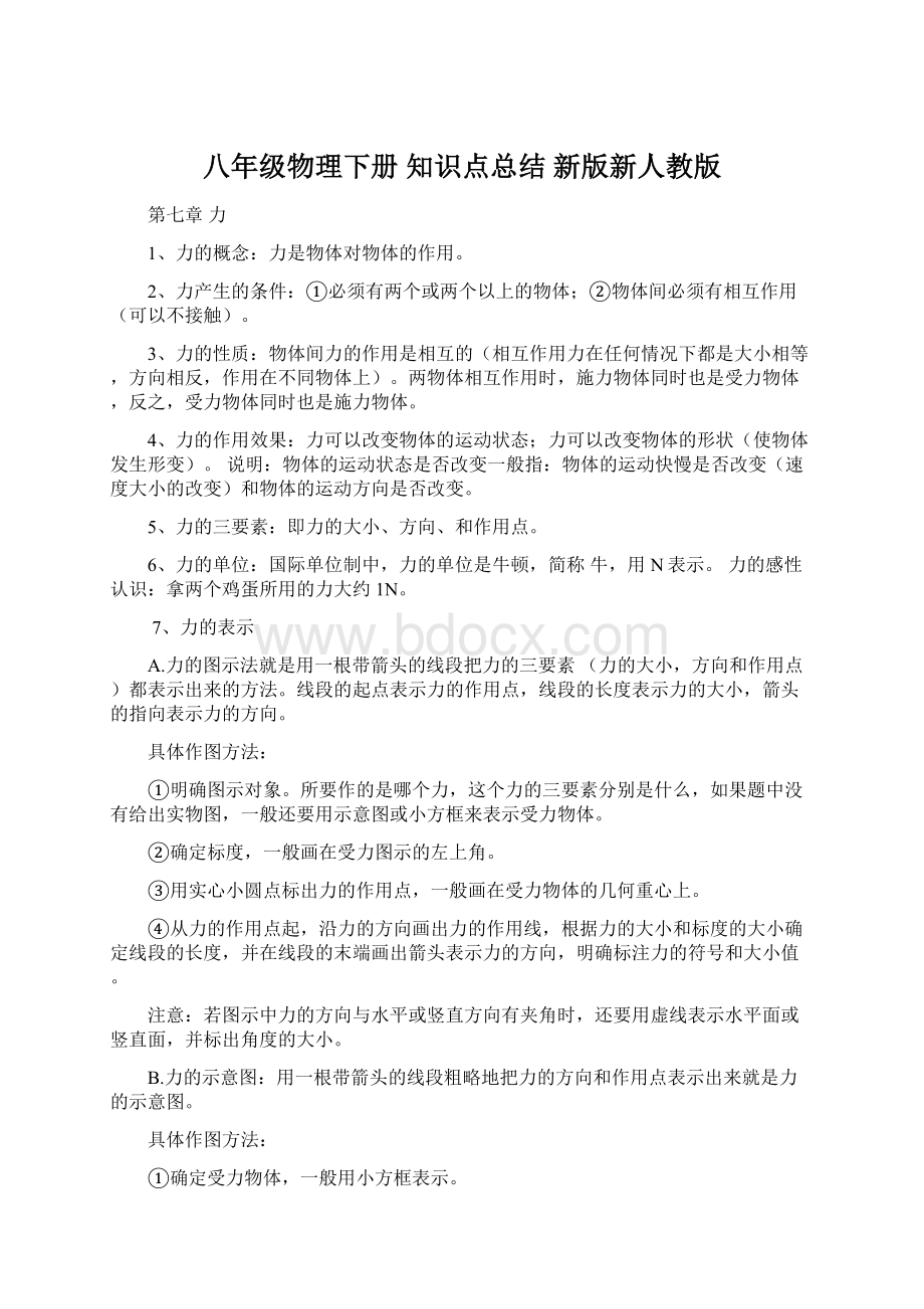 八年级物理下册 知识点总结 新版新人教版Word下载.docx_第1页