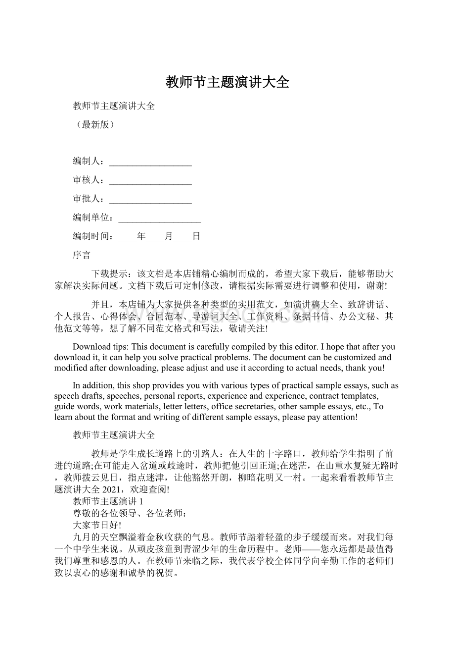 教师节主题演讲大全文档格式.docx