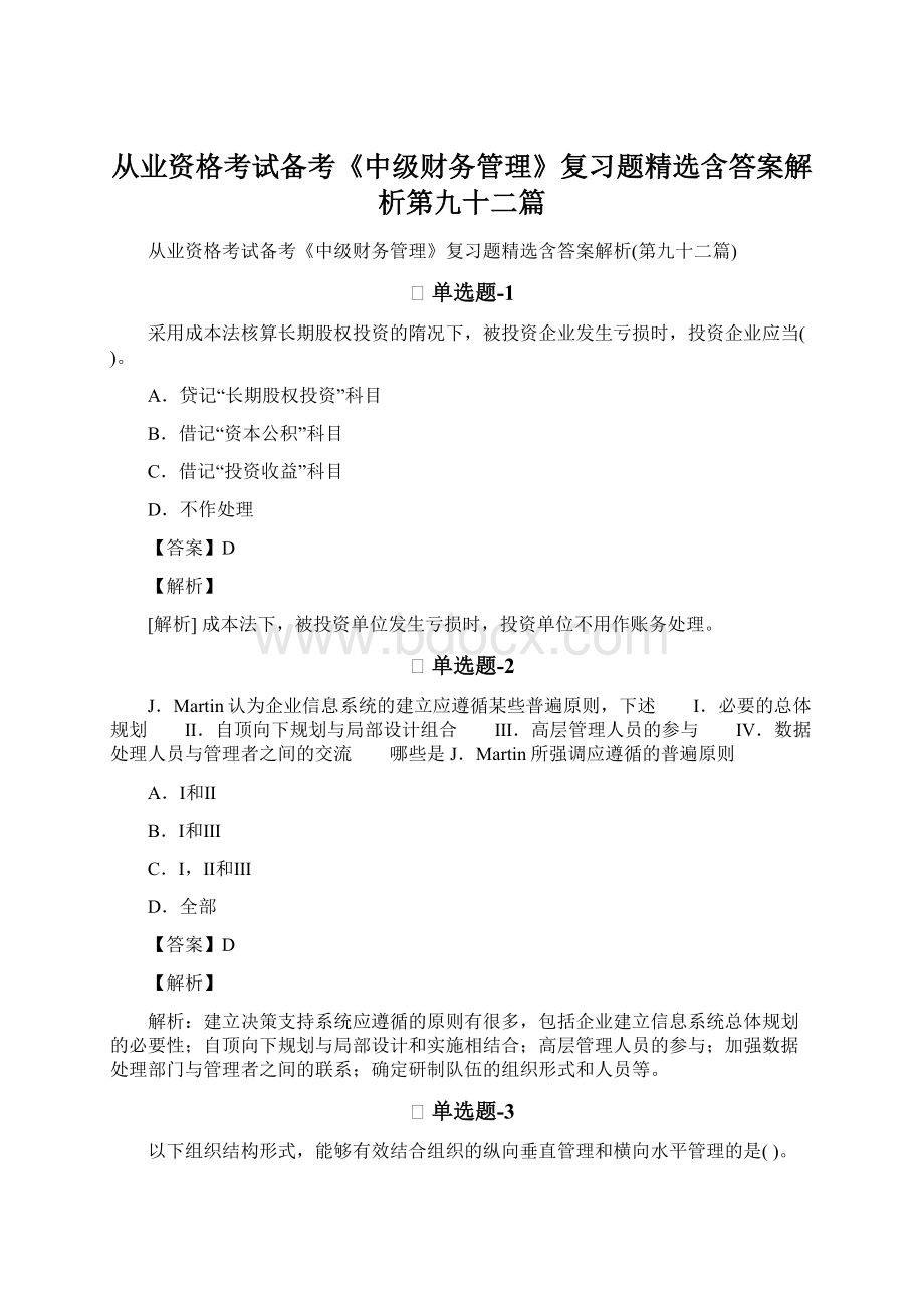 从业资格考试备考《中级财务管理》复习题精选含答案解析第九十二篇.docx