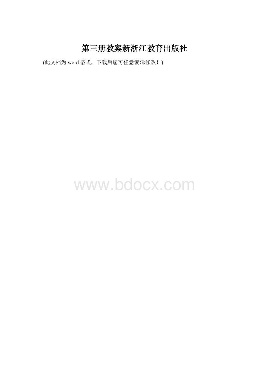 第三册教案新浙江教育出版社Word格式文档下载.docx