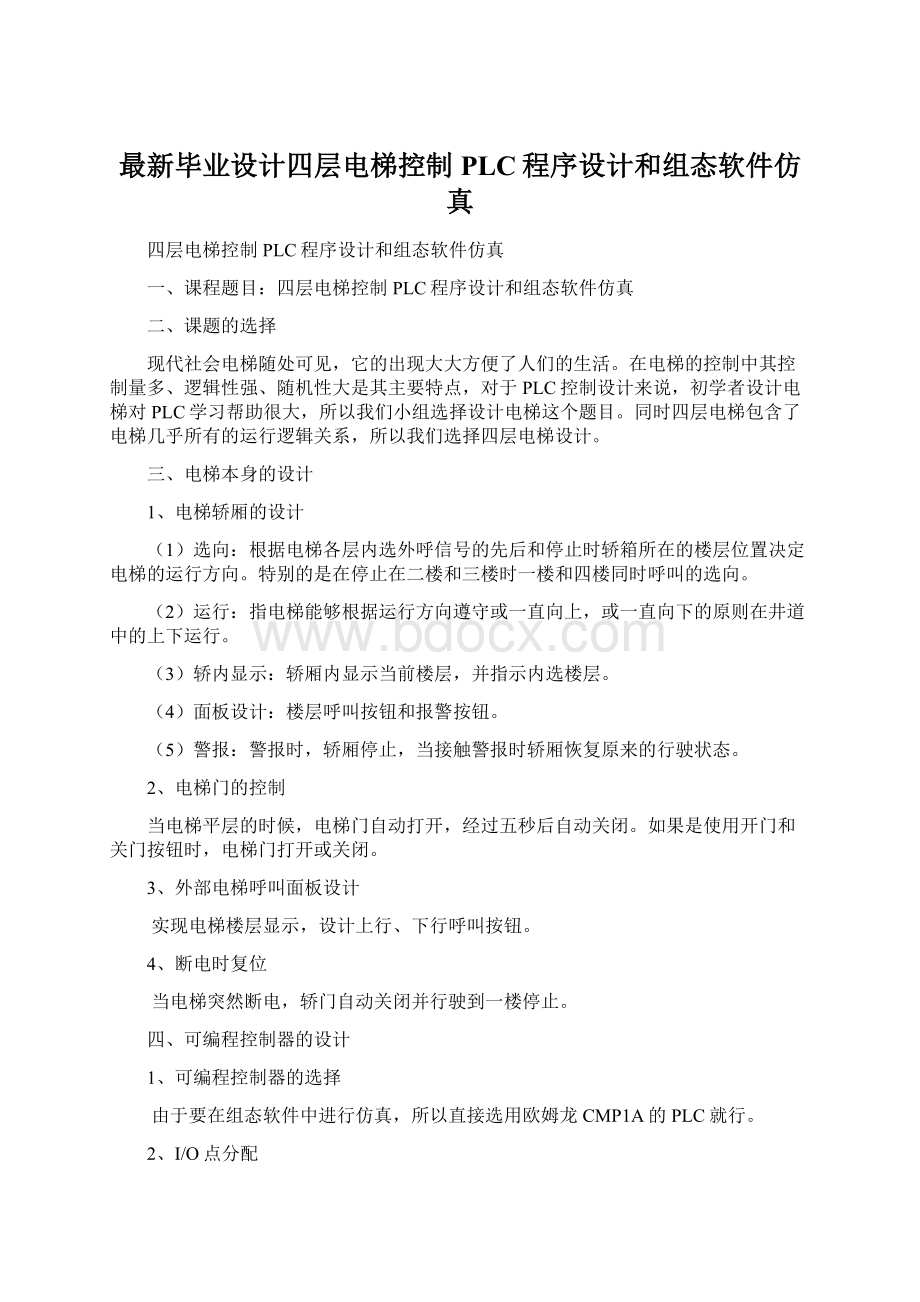 最新毕业设计四层电梯控制PLC程序设计和组态软件仿真文档格式.docx_第1页