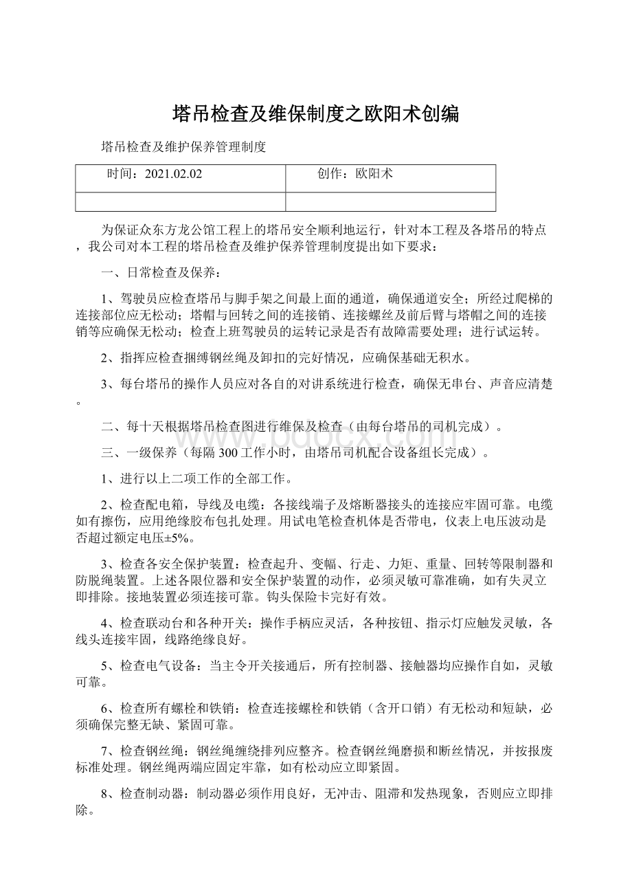 塔吊检查及维保制度之欧阳术创编Word文档下载推荐.docx_第1页