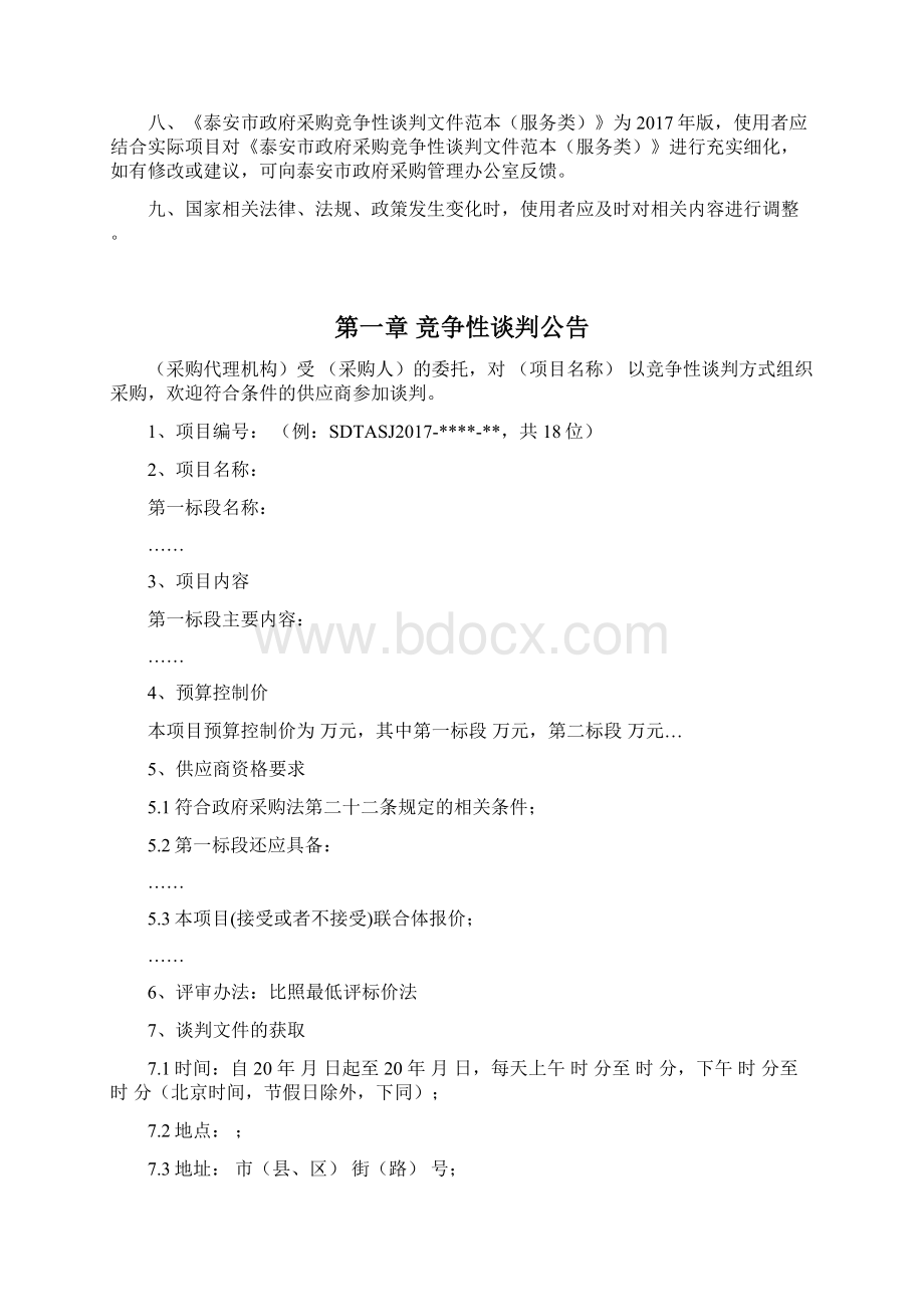 服务类竞争性谈判文件范本版.docx_第2页