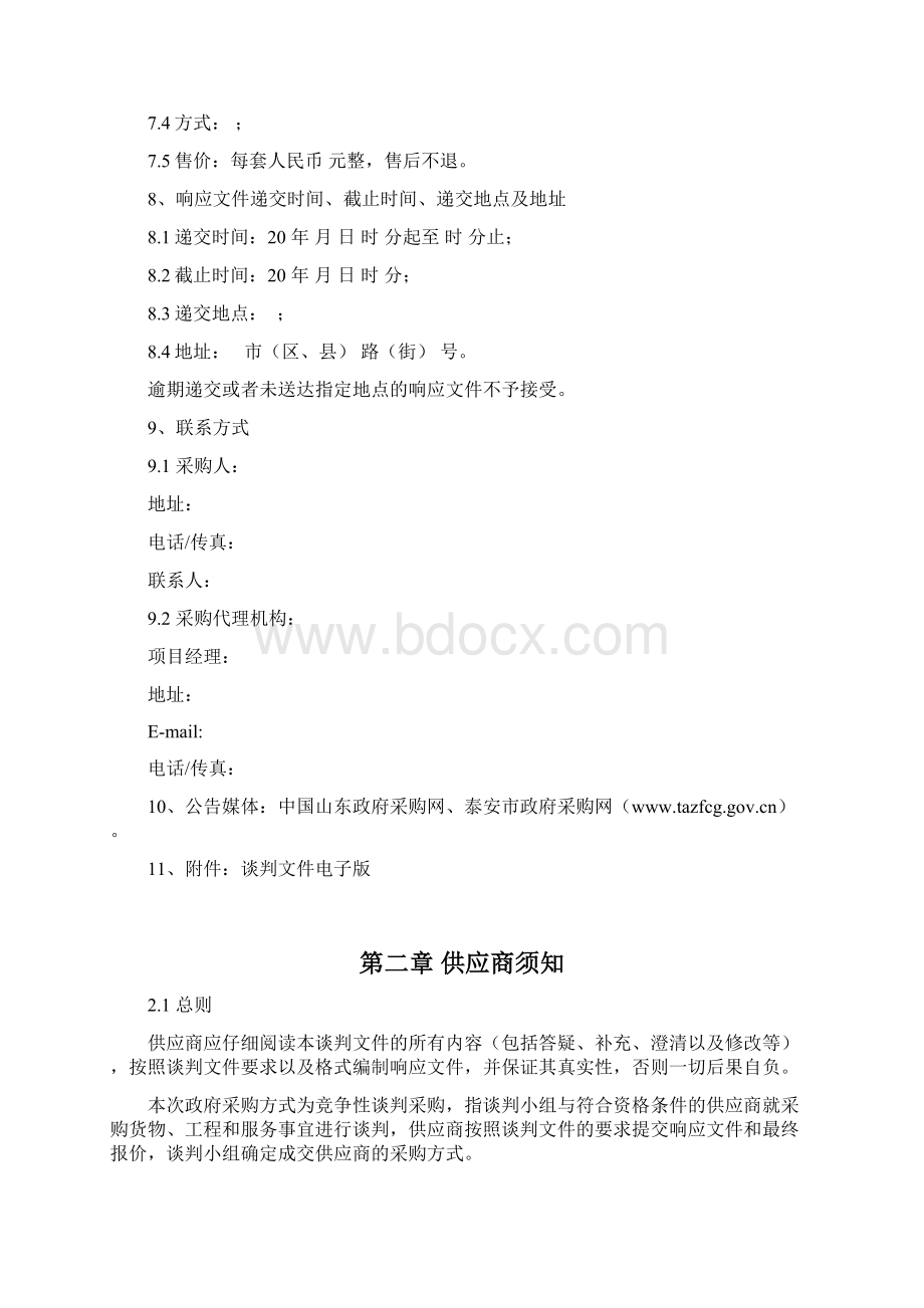 服务类竞争性谈判文件范本版.docx_第3页