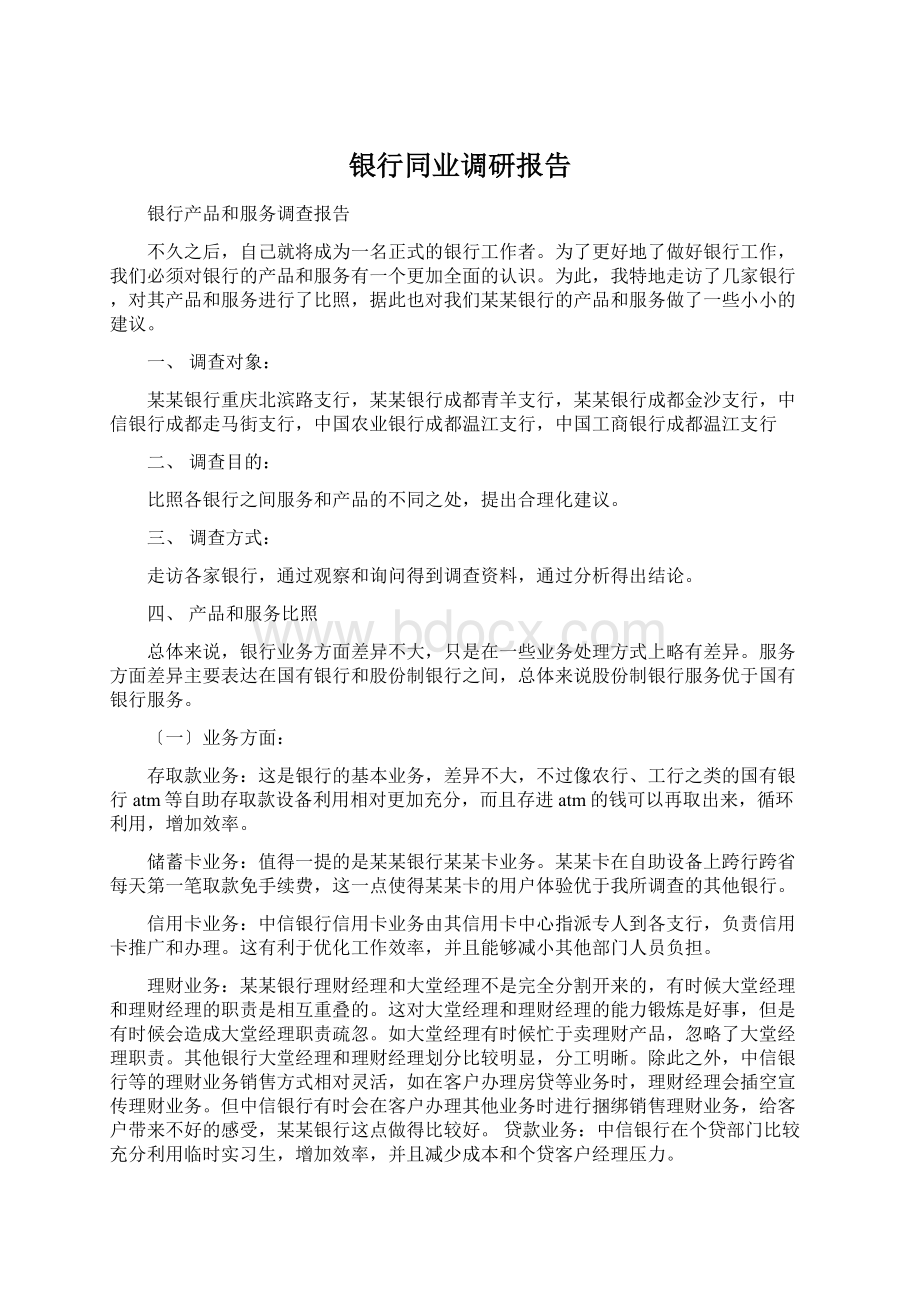 银行同业调研报告.docx_第1页