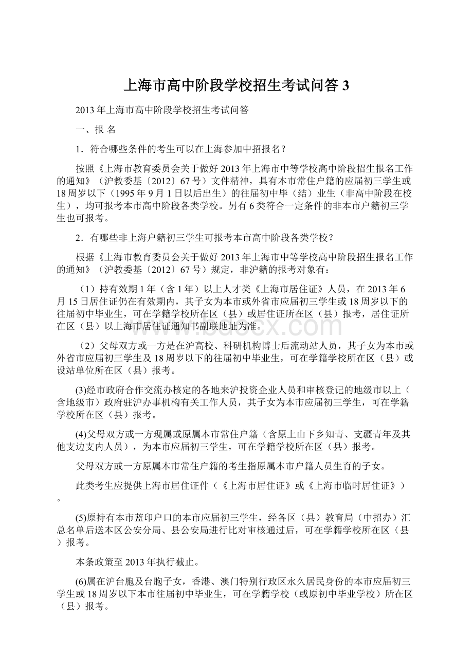 上海市高中阶段学校招生考试问答3.docx