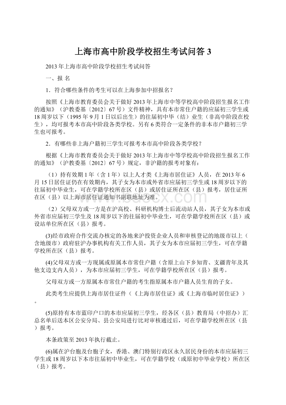 上海市高中阶段学校招生考试问答3Word文档下载推荐.docx