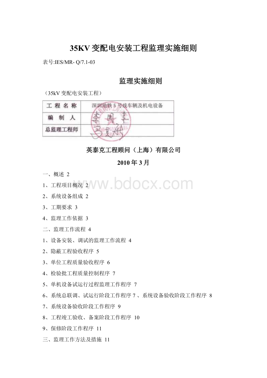 35KV变配电安装工程监理实施细则Word格式.docx