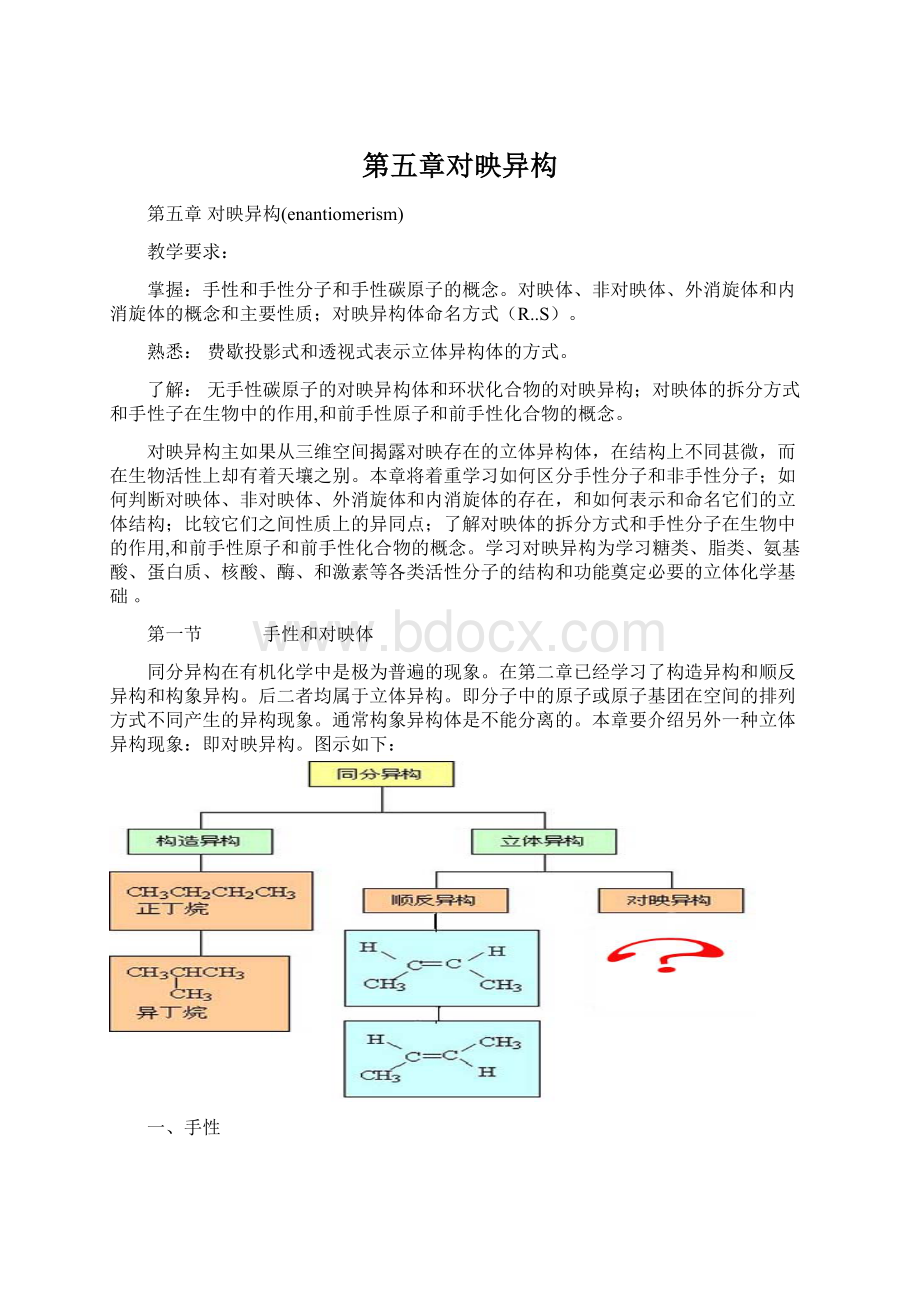 第五章对映异构.docx_第1页