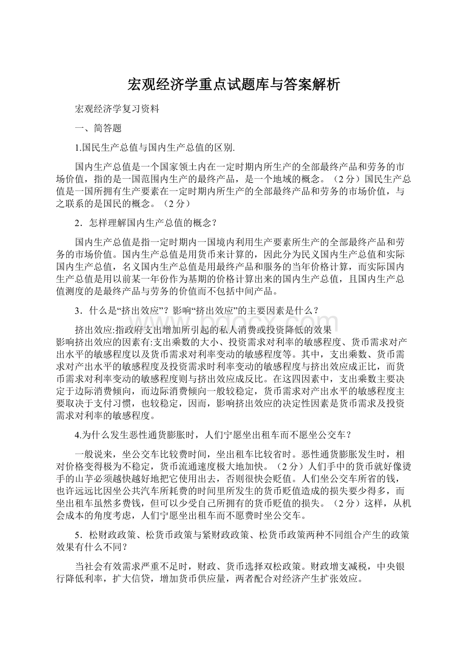 宏观经济学重点试题库与答案解析.docx_第1页