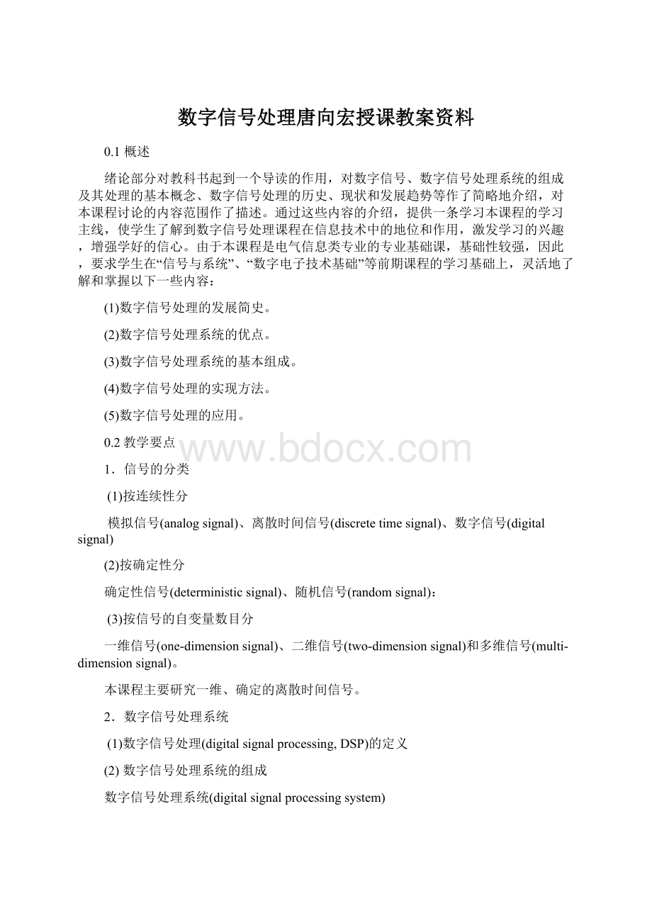 数字信号处理唐向宏授课教案资料.docx_第1页