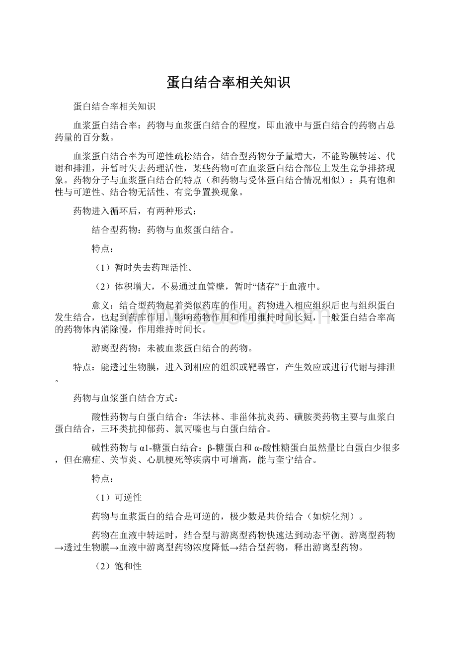 蛋白结合率相关知识.docx_第1页