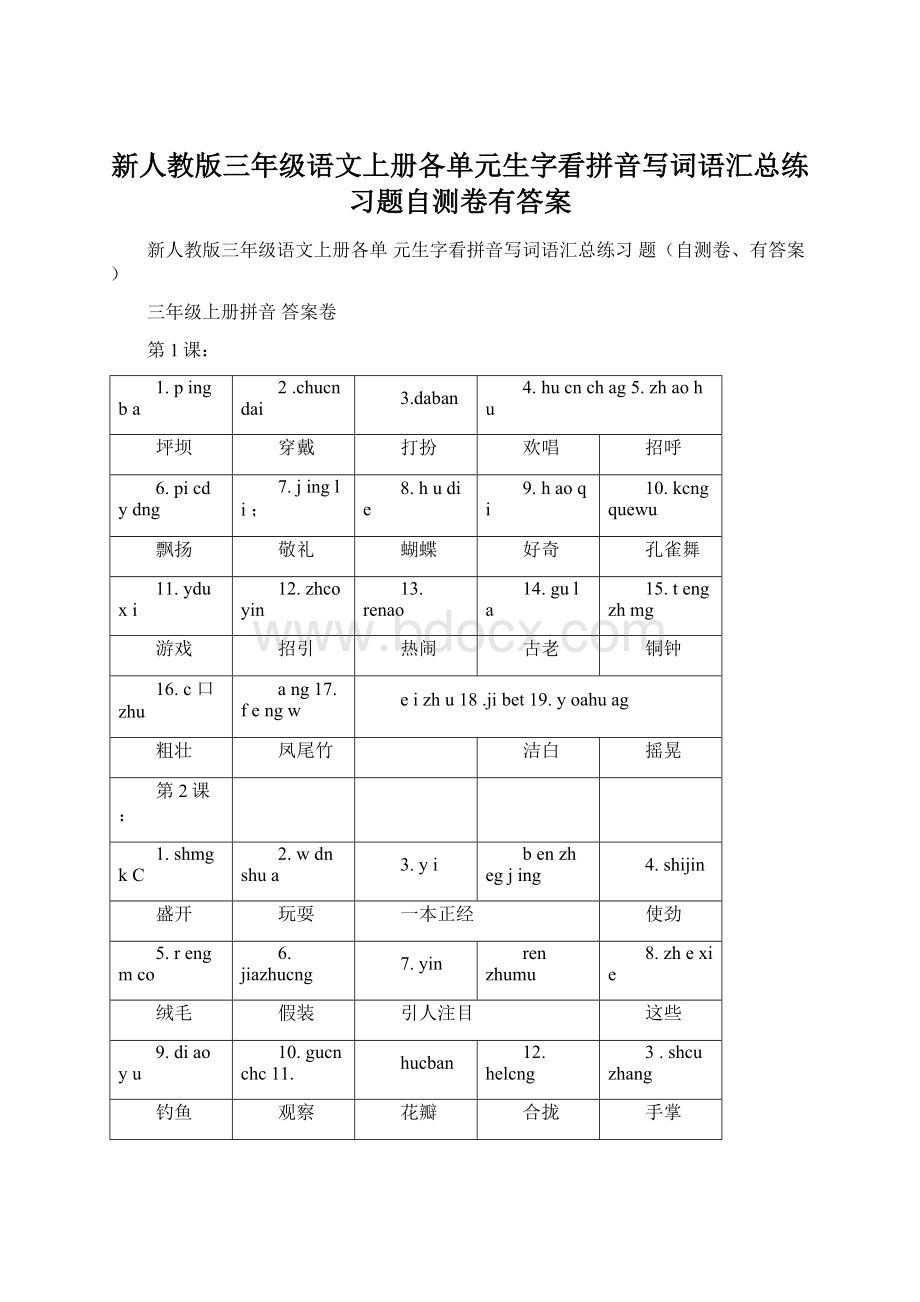 新人教版三年级语文上册各单元生字看拼音写词语汇总练习题自测卷有答案.docx_第1页