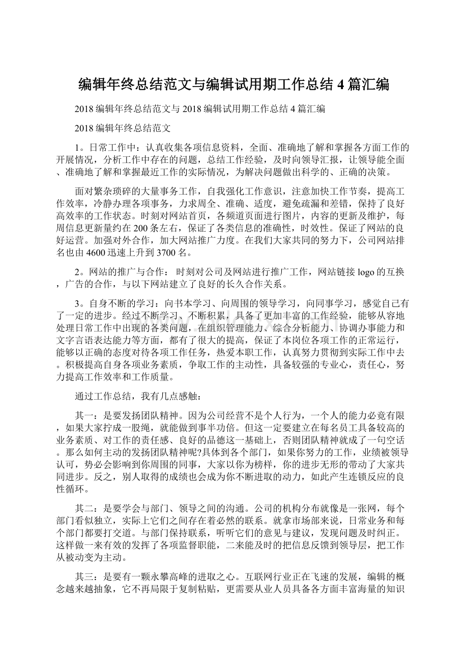 编辑年终总结范文与编辑试用期工作总结4篇汇编Word格式文档下载.docx_第1页