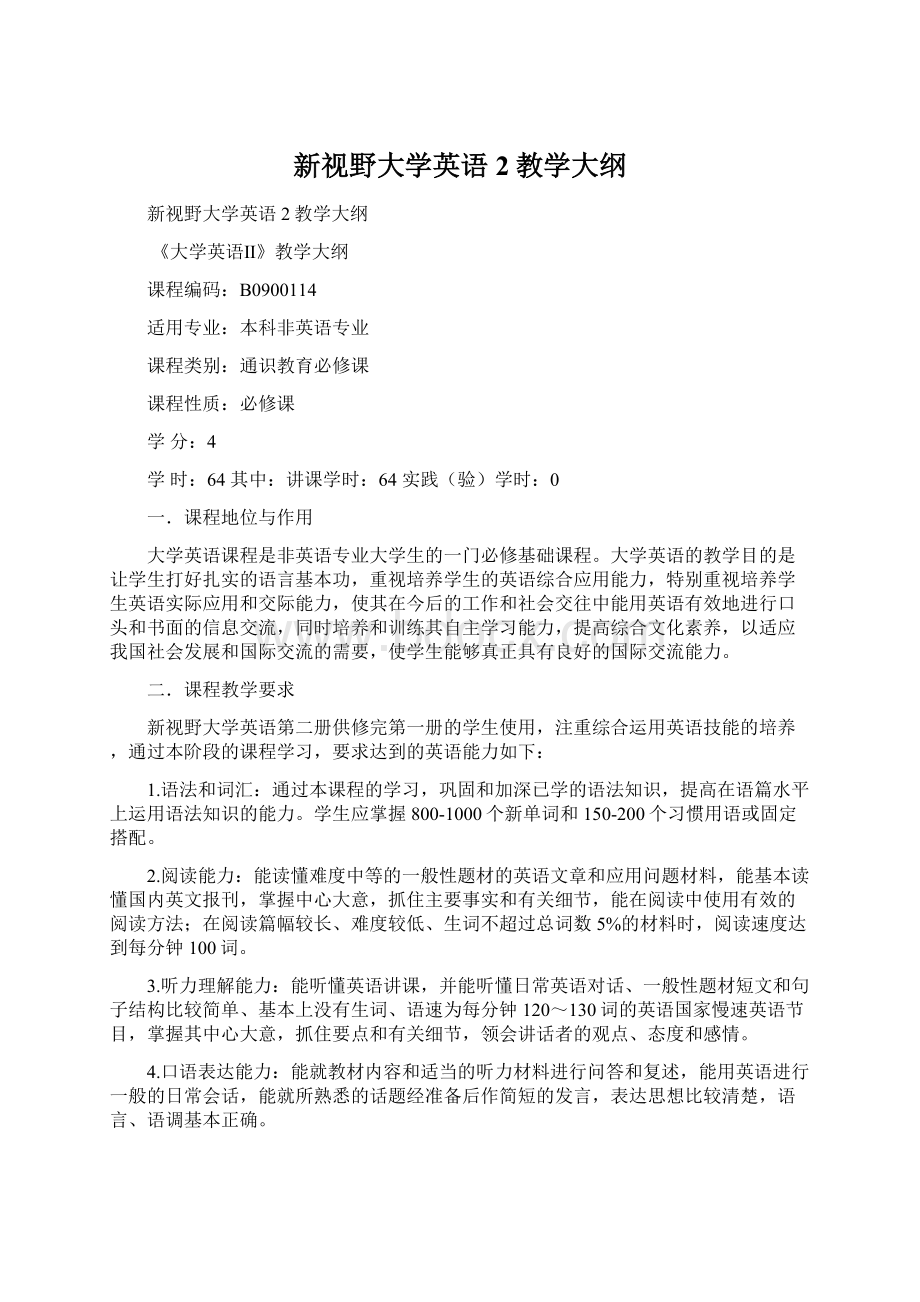 新视野大学英语2教学大纲Word下载.docx