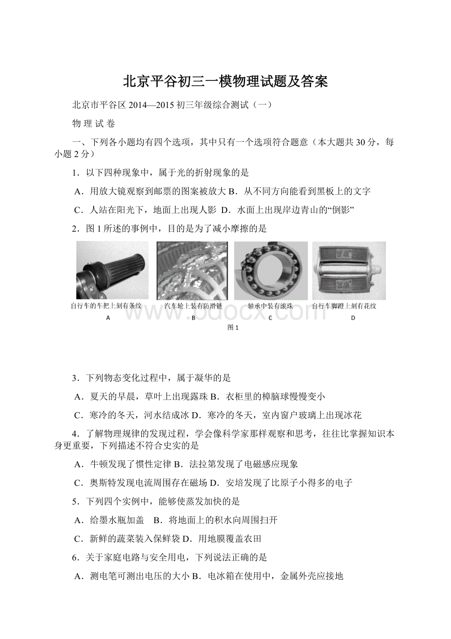 北京平谷初三一模物理试题及答案Word文档下载推荐.docx