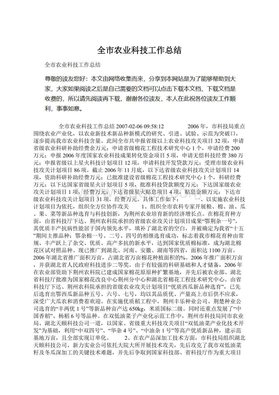 全市农业科技工作总结Word文档格式.docx