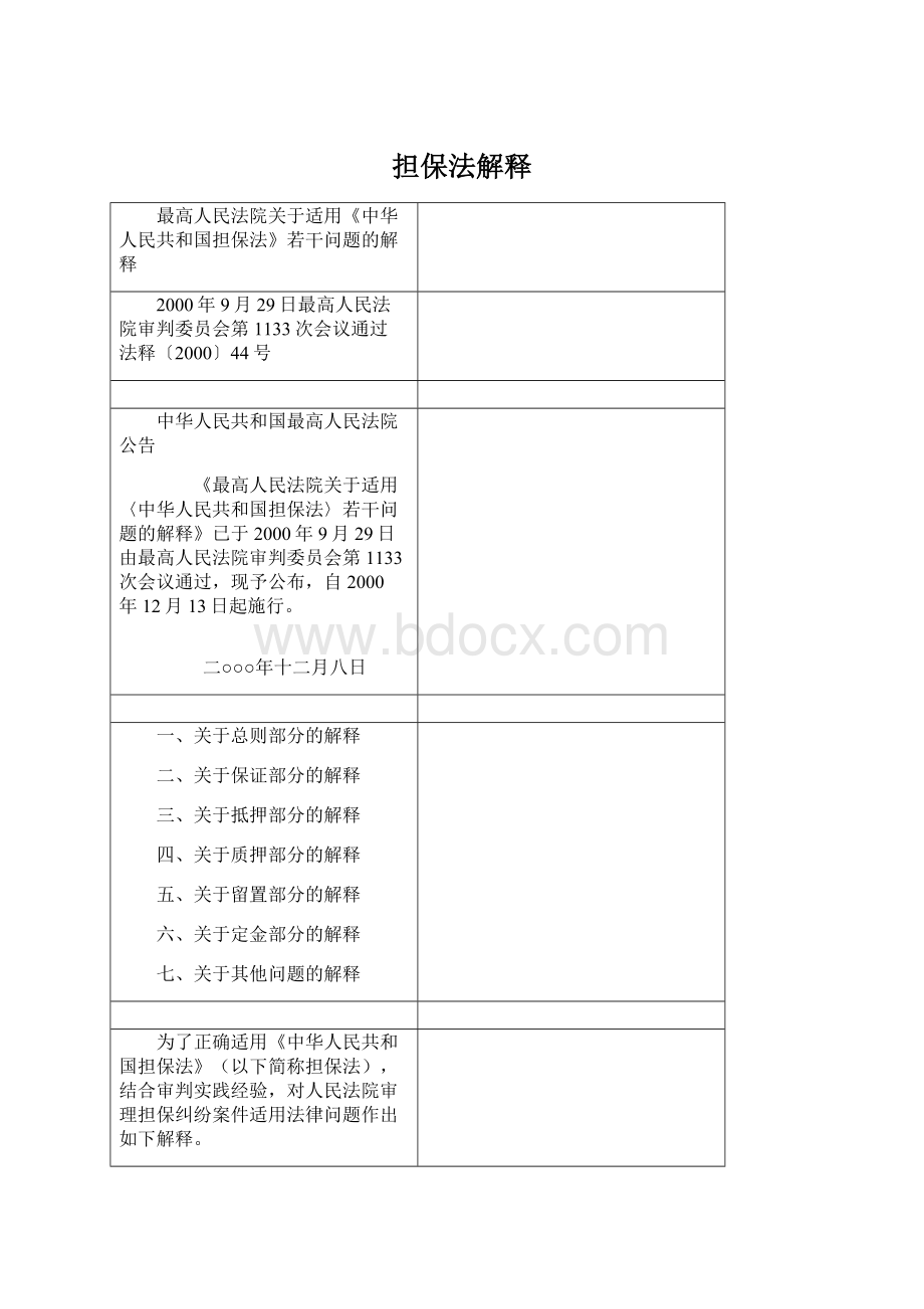 担保法解释Word文档格式.docx