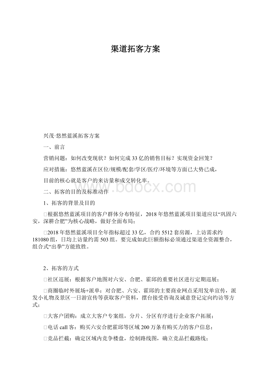 渠道拓客方案Word文件下载.docx_第1页