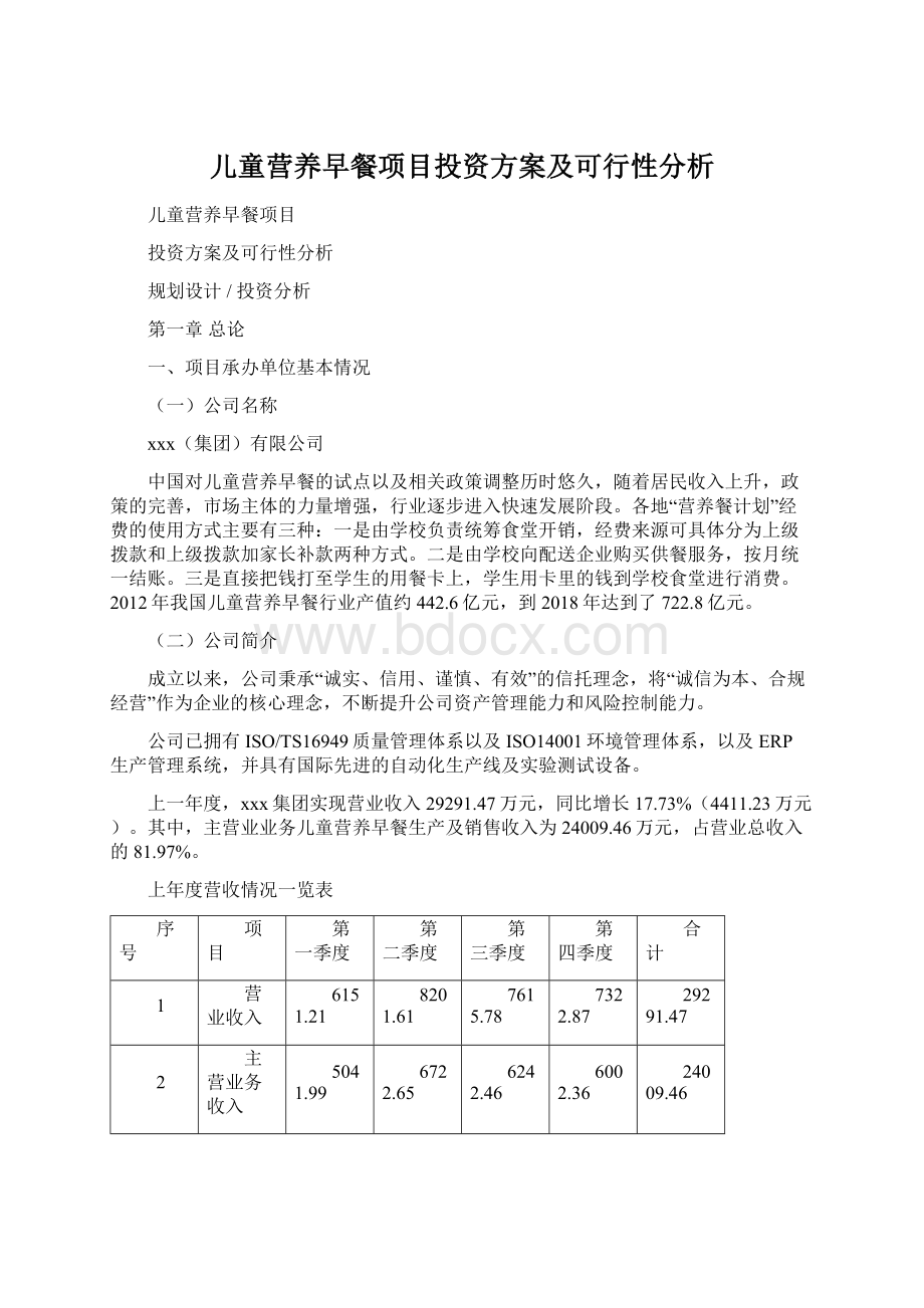 儿童营养早餐项目投资方案及可行性分析.docx