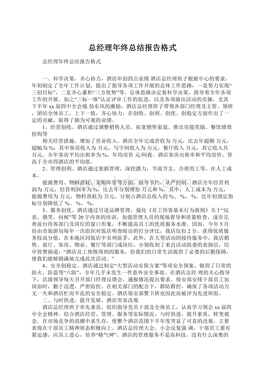 总经理年终总结报告格式文档格式.docx