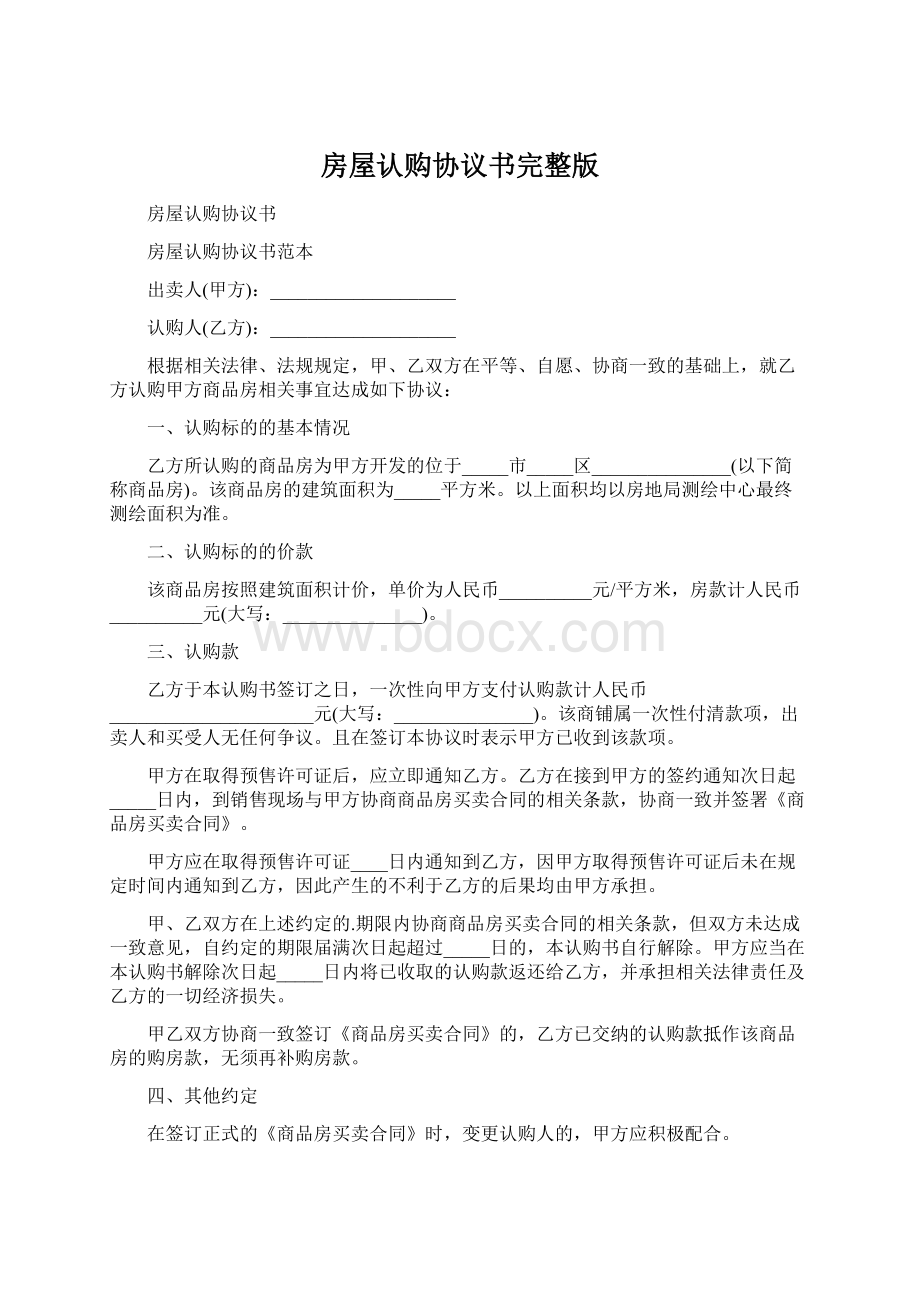 房屋认购协议书完整版Word文档下载推荐.docx_第1页