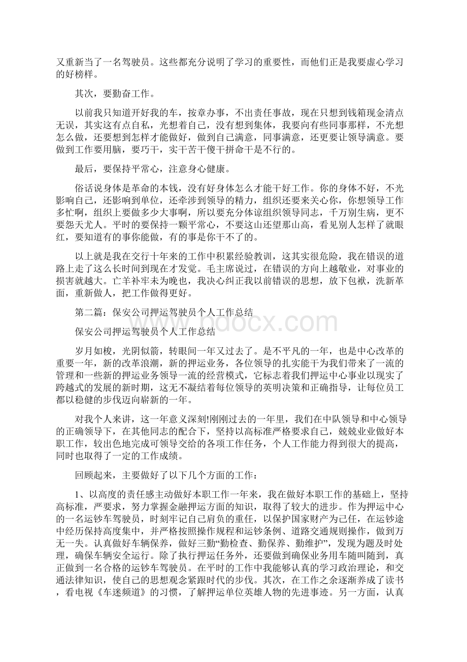 押运驾驶员个人工作总结Word格式.docx_第2页