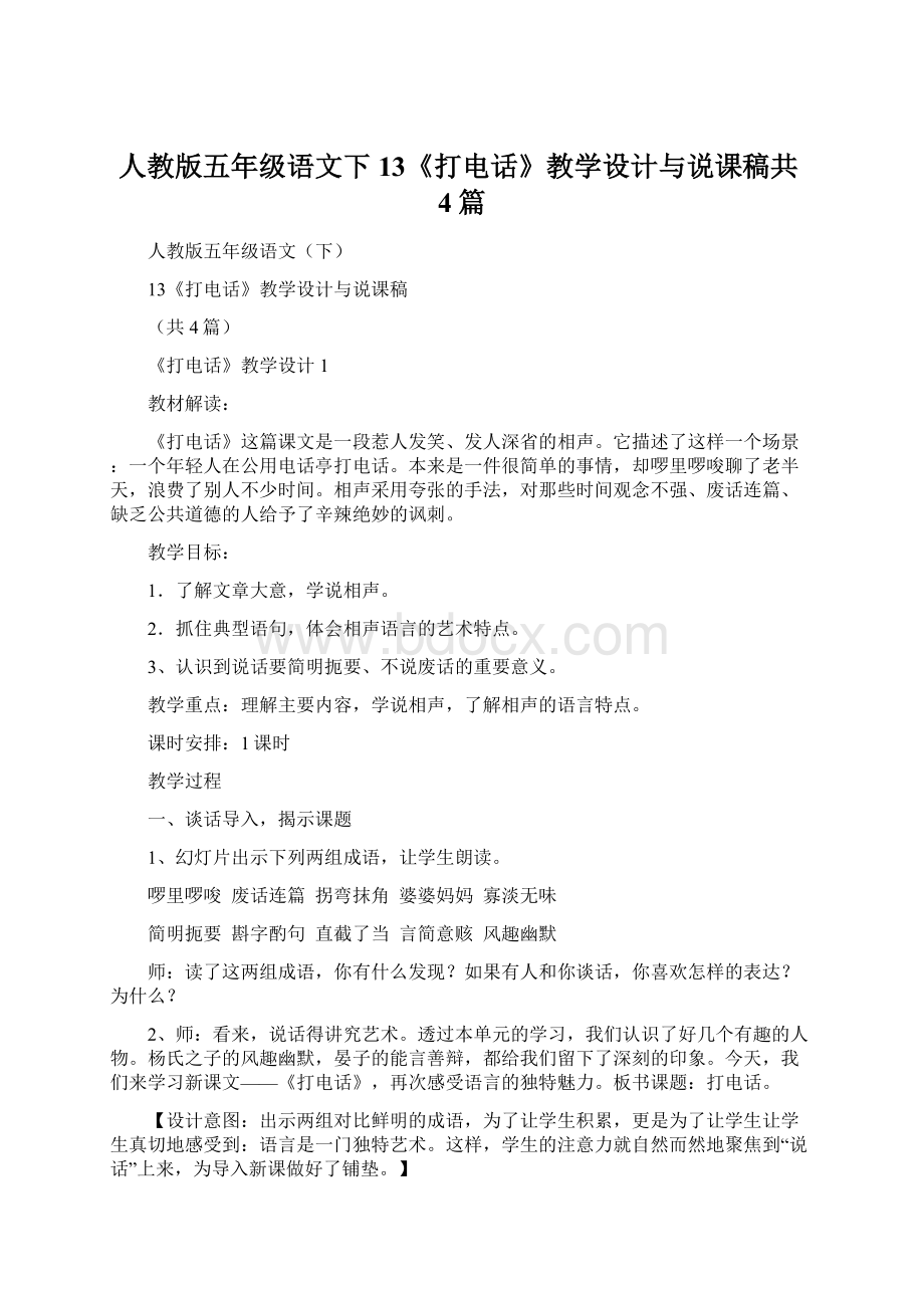 人教版五年级语文下13《打电话》教学设计与说课稿共4篇.docx