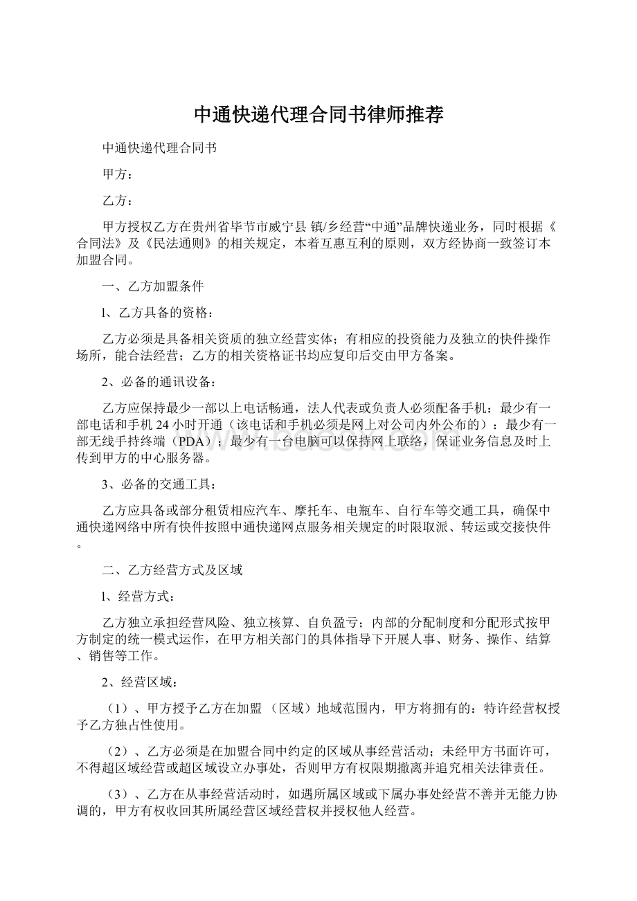 中通快递代理合同书律师推荐.docx