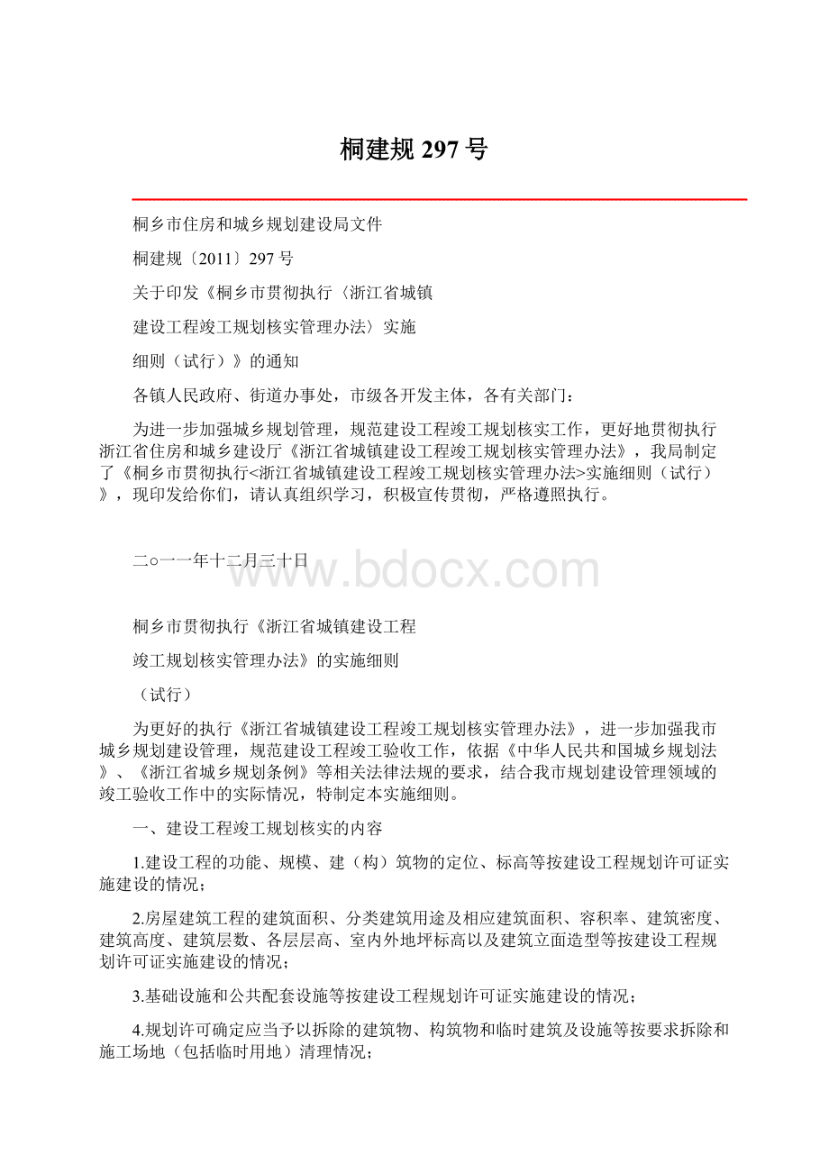 桐建规297号Word文档格式.docx