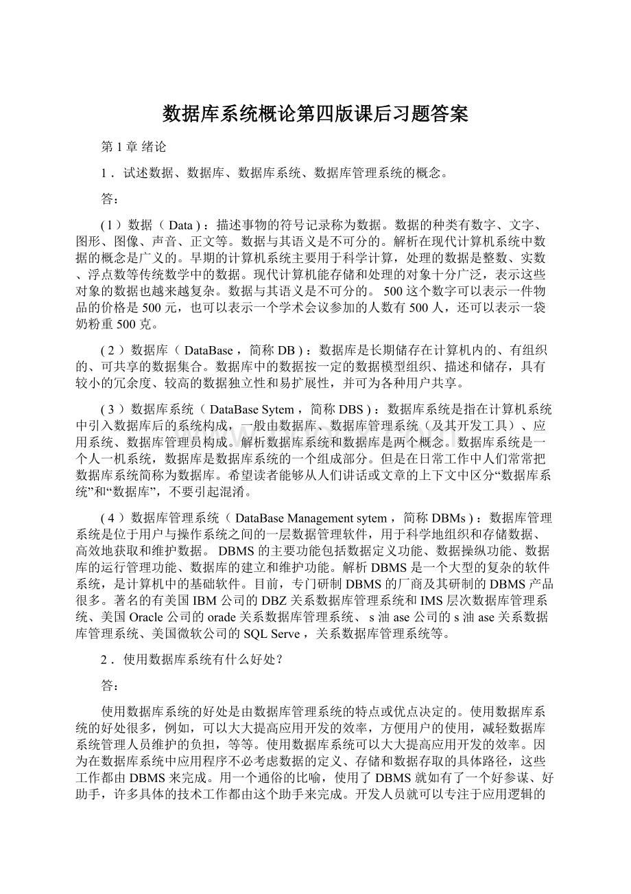 数据库系统概论第四版课后习题答案Word格式文档下载.docx_第1页