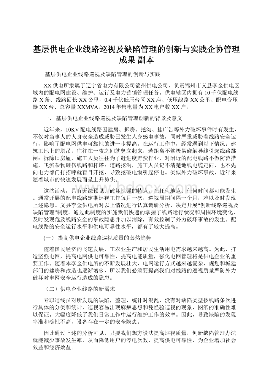 基层供电企业线路巡视及缺陷管理的创新与实践企协管理成果副本Word格式文档下载.docx_第1页