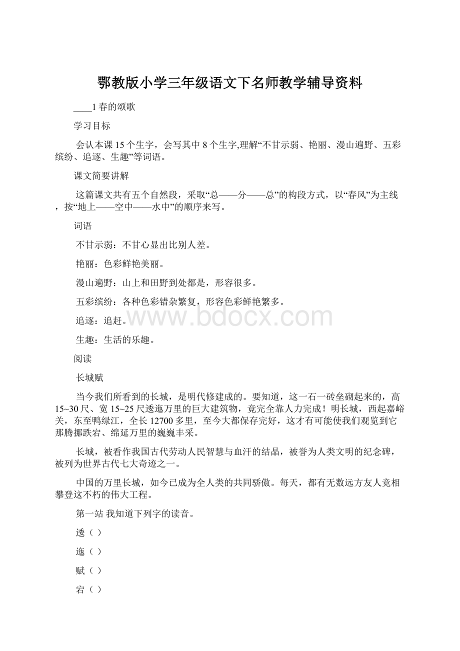 鄂教版小学三年级语文下名师教学辅导资料Word格式.docx_第1页