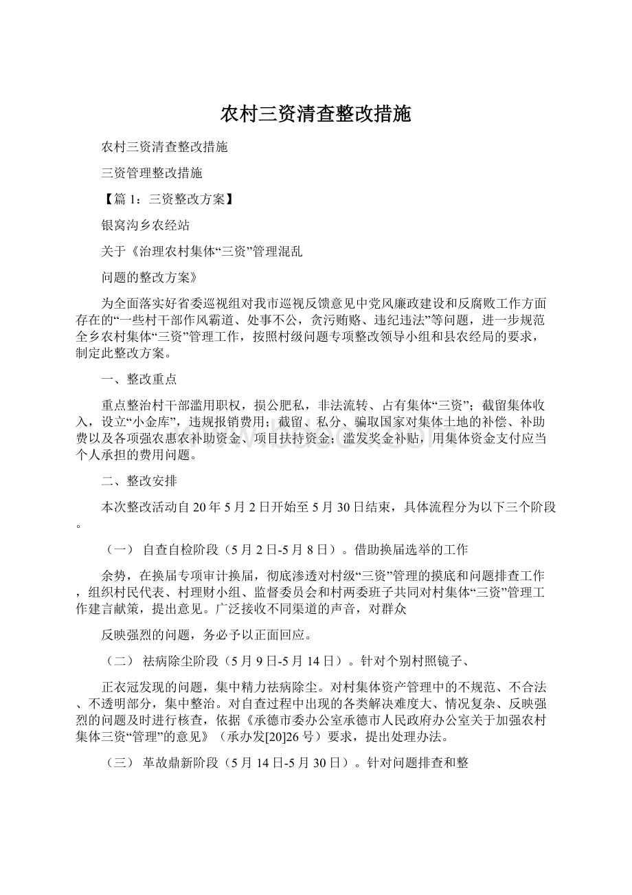 农村三资清查整改措施Word文件下载.docx_第1页