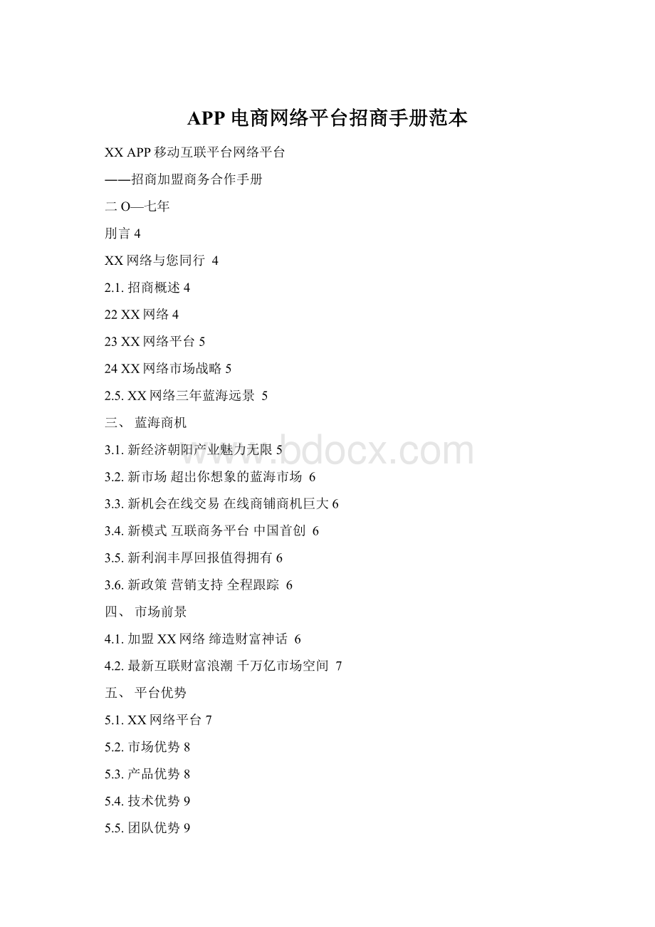 APP电商网络平台招商手册范本Word文件下载.docx_第1页