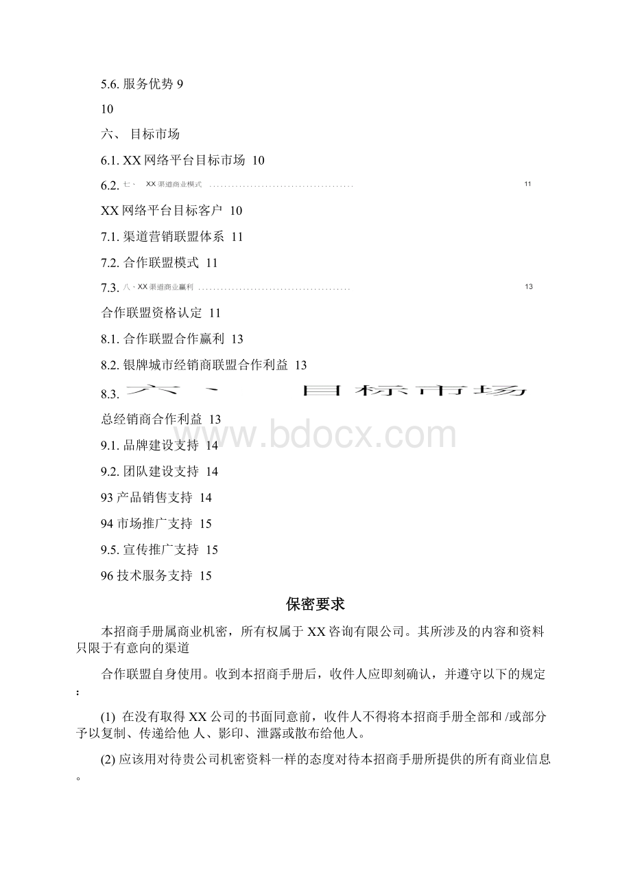 APP电商网络平台招商手册范本Word文件下载.docx_第2页