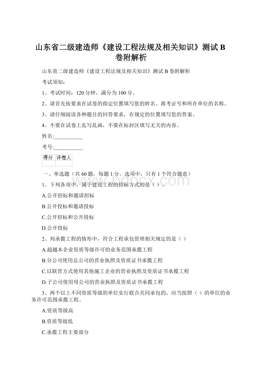 山东省二级建造师《建设工程法规及相关知识》测试B卷附解析.docx