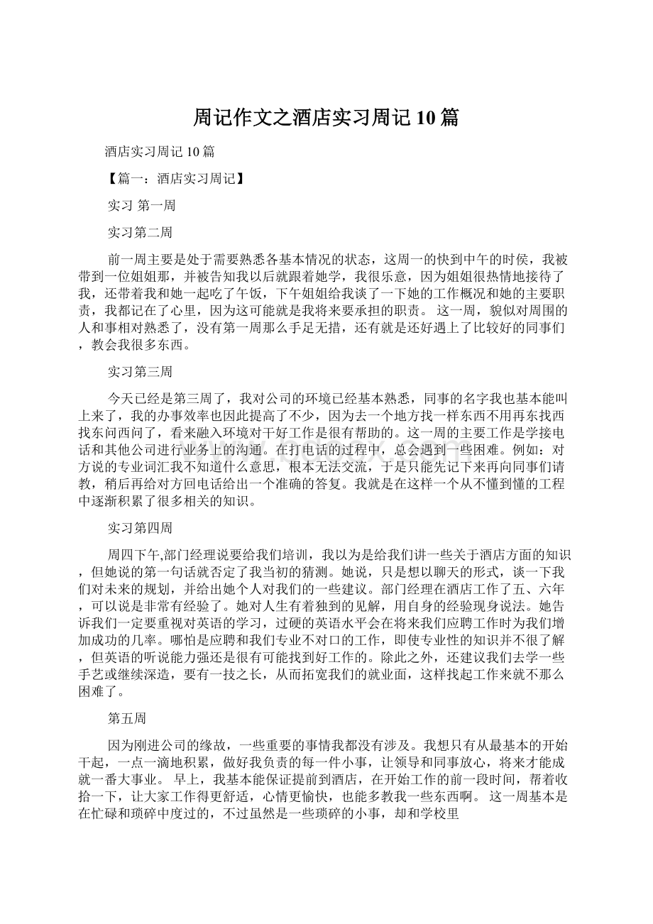 周记作文之酒店实习周记10篇文档格式.docx_第1页