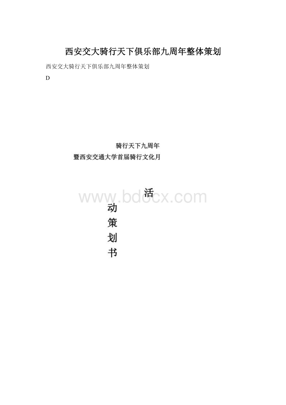 西安交大骑行天下俱乐部九周年整体策划.docx_第1页