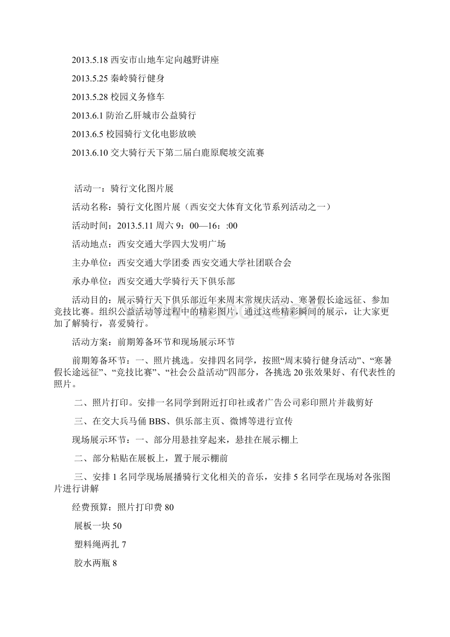 西安交大骑行天下俱乐部九周年整体策划.docx_第3页