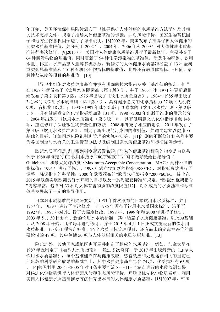 基于中国人群暴露参数的水质环境健康基准研究.docx_第3页