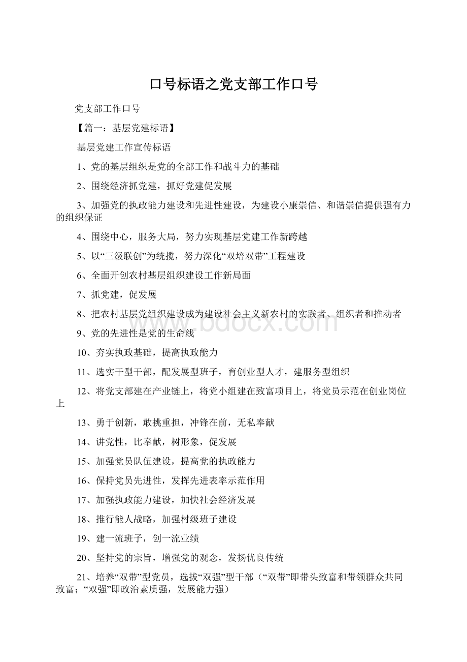 口号标语之党支部工作口号.docx_第1页