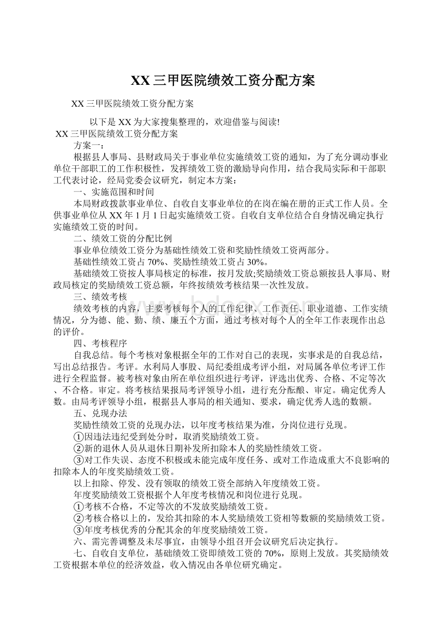 XX三甲医院绩效工资分配方案.docx_第1页