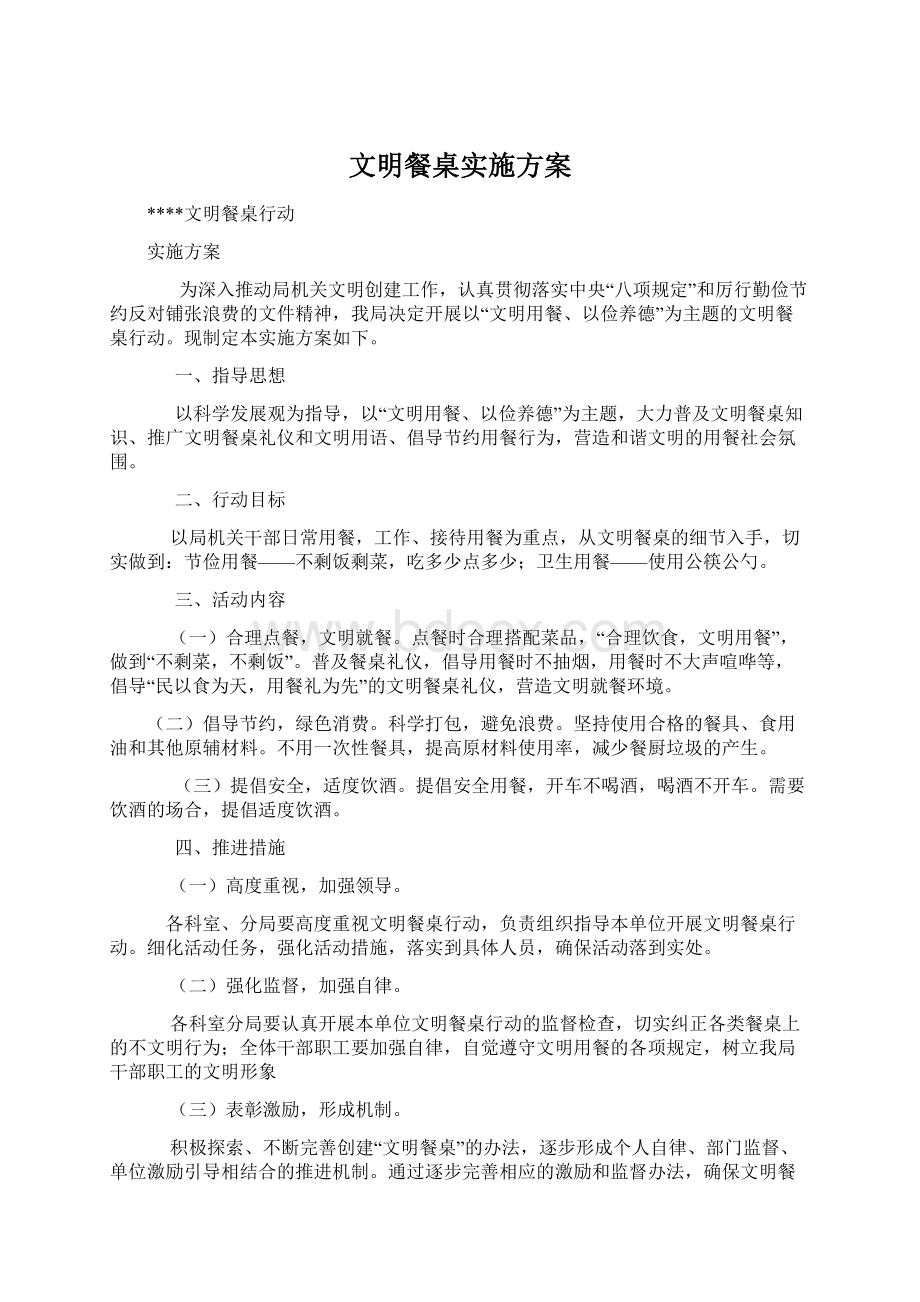 文明餐桌实施方案.docx_第1页