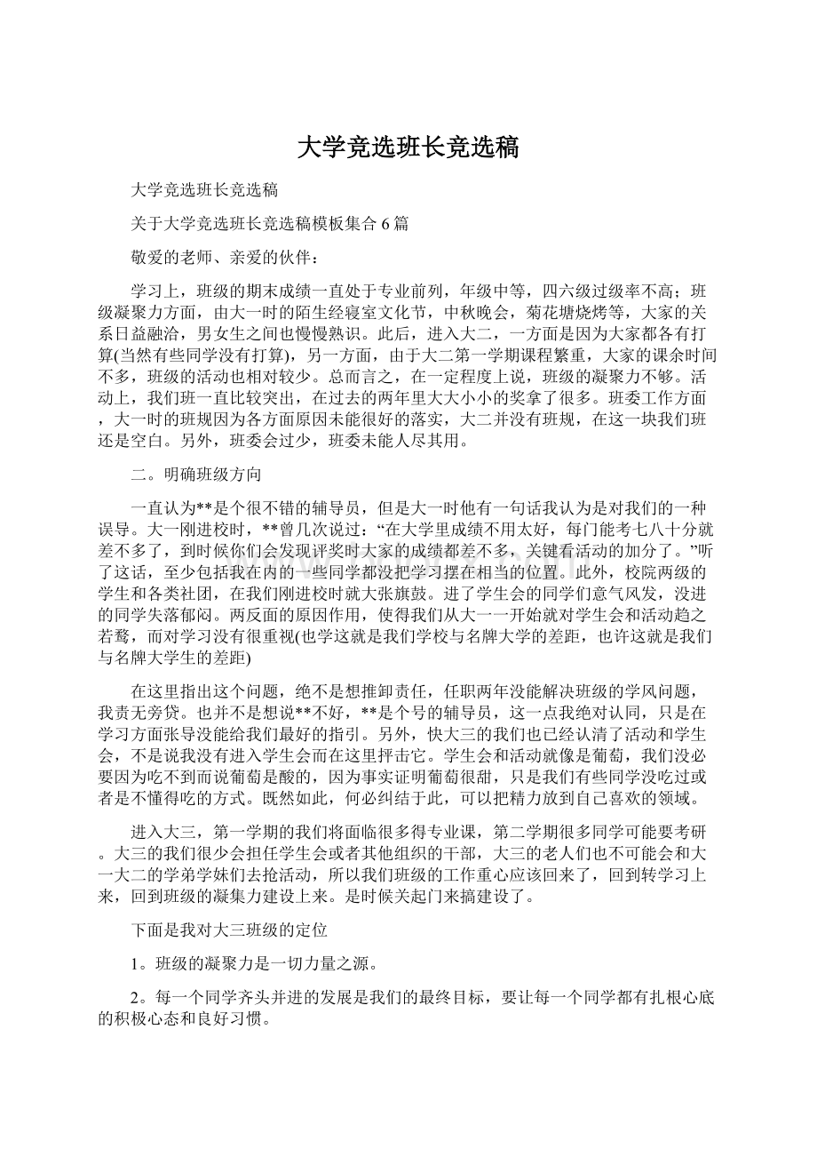 大学竞选班长竞选稿文档格式.docx