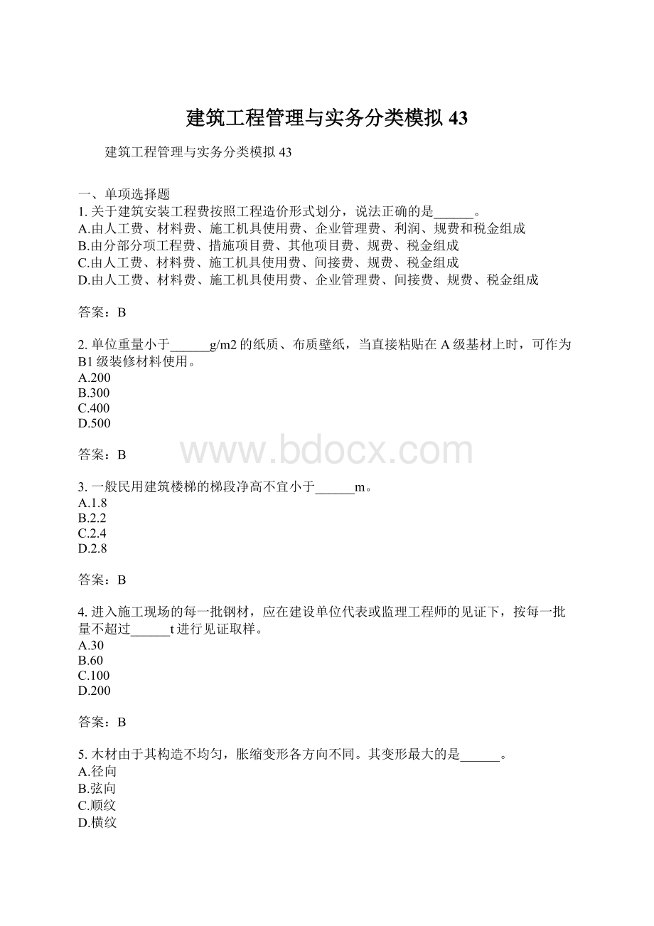 建筑工程管理与实务分类模拟43.docx_第1页