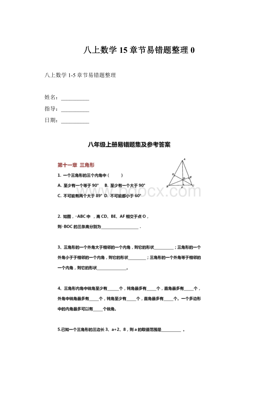 八上数学15章节易错题整理0.docx